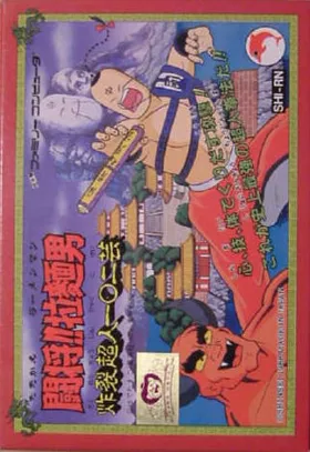 Tatakae!! Rahmen Man - Sakuretsu Choujin 102 Gei (Japan) box cover front